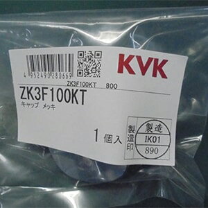 KVK【ZK3F100KT】FTB100KT等用ハンドルキャップメッキ