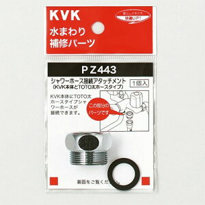 KVK シャワーアタッチメント (TOTO 太ホースタイプ用) PZ443 シャワーホースアタッチメント PZ443【純正品】