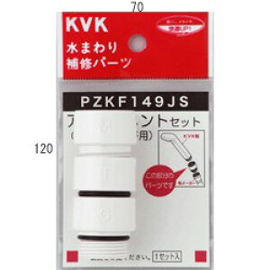 KVK シャワーヘッドアタッチメント3種入 PZKF149JS シャワーホースアタッチメント PZKF149JS【シャワーヘッドの交換・修理・部品】