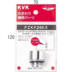 KVK シャワーヘッドアタッチメント (MYMタイプヘッド用) PZKF249-3 シャワーヘッドアタッチメント PZKF2493【シャワーヘッドの交換・修理・部品】