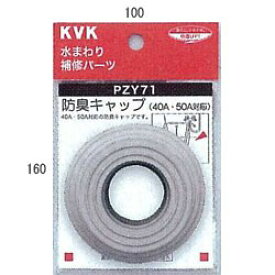 KVK 防臭キャップ PZY71 流し排水栓 PZY71【純正品】