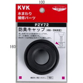 KVK 防臭キャップ PZY72 流し排水栓 PZY72【純正品】