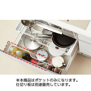 napc485・サンウエーブ アシストポケット専用扉ポケット キッチン部品 LIXIL リクシル サンウェーブ 【純正品】