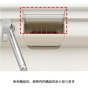 y1mistx・サンウエーブ ワイヤーポケット キッチン部品 LIXIL リクシル サンウェーブ 【純正品】