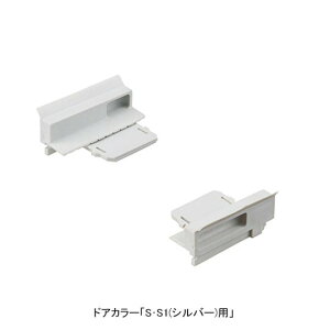 INAX LIXIL・リクシル 【DO-ZDC581】 下枠カバー端部ピースセット 浴室ドア部品 ドアカラー:S・S1(シルバー)用【純正品】