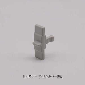 リクシル イナックス 【DO-QDHP634】 非常救出ツマミ 浴室ドア部品 ドアカラー:S1(シルバー)用 LIXIL INAX  純正品