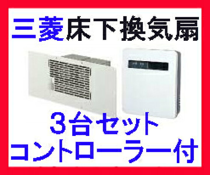 楽天市場 三菱 V 09ffs3 床下換気扇 換気扇3台セットタイプ コントローラー1台同梱 床下用換気扇 換気扇の激安ショップ プロペラ君