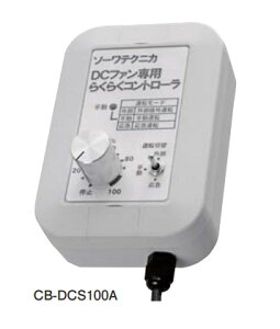 �yCB-DCS100A�z �\�[���e�N�j�J �V�X�e������ DC�u���V���X���[�^���ڃ^�C�v ��p�炭�炭�R���g���[�� �蓮�^�C�v ��^���i�E���[�J�[�����̂�