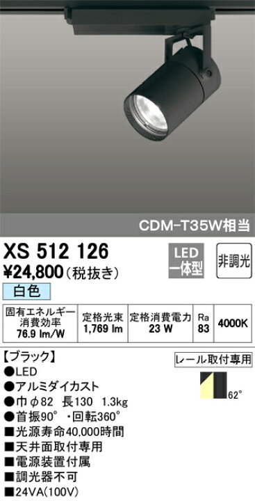 楽天市場】オーデリック テクニカルライト スポットライト XS 512 126 