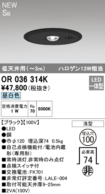 オーデリック 非常用照明・誘導灯器具 【OR036314K】【OR 036 314K】【代引決済・後払い決済不可】 | 換気扇の激安ショップ プロペラ君