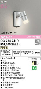 【OG264241R】オーデリック エクステリアライト LED一体型 演色性(Ra):94
