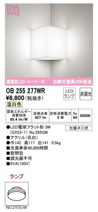 楽天市場】オーデリック ブラケットライト 【OB255277WR】【OB 255