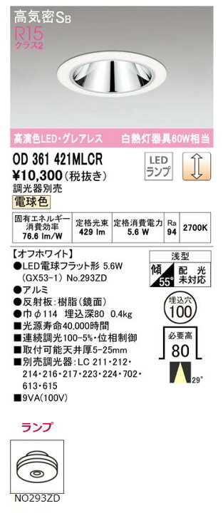 楽天市場】オーデリック ダウンライト 【OD361421MLCR】【OD 361 