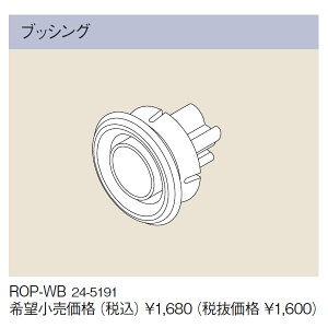 �����i�C �h�����ؑ֎� (kaecco) ��p�I�v�V���� ROP-WB �u�b�V���O (24-5191) ROPWB ������y�����i�z