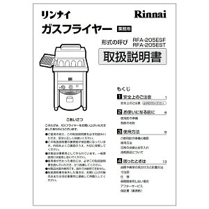【680-210-000】取扱説明書 リンナイ 業務用フライヤー 部品【純正品】