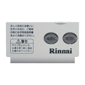 【ゆうパケット】リンナイ Rinnai 098-410-000 スイッチカバー《純正部品》《給湯リモコン部品》 純正給湯リモコン部品 【純正品】