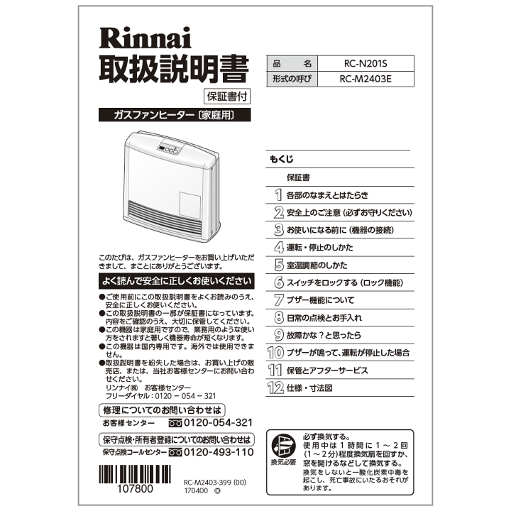 楽天市場】リンナイ Rinnai 610-0096000 取扱説明書 純正部品ガス