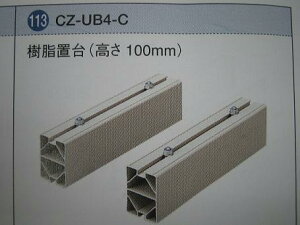 CZ-UB4-C ×2 1�Z�b�g (2��) �E�����u��E�p�i�\�j�b�N�G�R�L���[�g���ށy�����i�z
