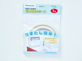 【ゆうパケット】パナソニック Panasonic 食器洗い乾燥機 延長用排水ホース 1m ANP2D-10