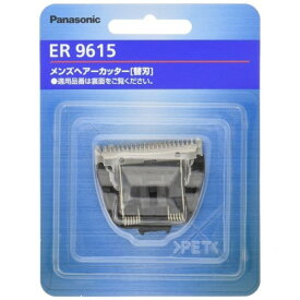 【ゆうパケット】 パナソニック Panasonic メンズグルーミング ヘアカッター 替刃 ER9615【純正品】