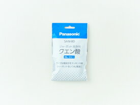 【ゆうパケット】 パナソニック Panasonic 洗浄用クエン酸 2袋入り SAN-80【純正品】
