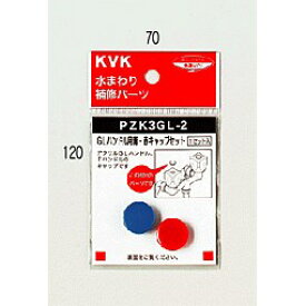 【ゆうパケット】 KVK GLハンドル用青・赤キャップセット 【PZK3GL-2】ハンドル【PZK3GL2】【純正品】