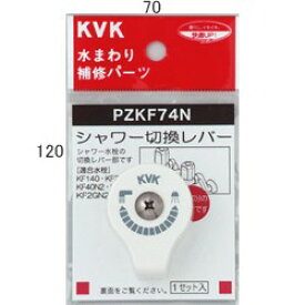 【ゆうパケット】 KVK シャワー切替レバー(ビス付き) 【PZKF74N】切替レバー【PZKF74N】【純正品】