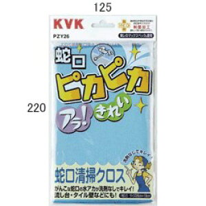 【ゆうパケット】 KVK 蛇口清掃クロス 【PZY26】清掃用品【PZY26】【純正品】