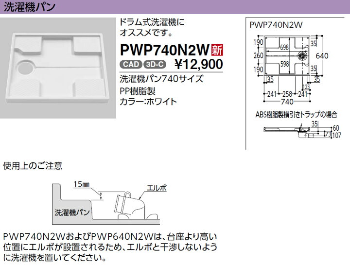 楽天市場 Pwsp74h2w Toto 洗濯機パン 排水トラップセット 洗濯機パン Pwp740n2w サイズ740 横引トラップ Pj08nw 防水パン Rwsp74hwの後継品 洗濯パン 洗濯機パン 防水パン 換気扇の激安ショップ プロペラ君