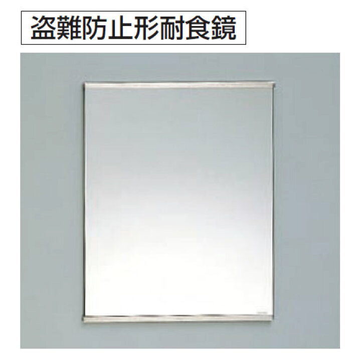 楽天市場】TOTO アクセサリ 化粧鏡 耐食鏡 YM3545FE 盗難防止形耐食鏡 