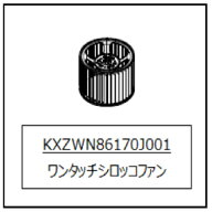 TOTO パーツ 【KXZWN86170J001】 ワンタッチファンゼロ＿スーパーシ フード周り 【純正品】