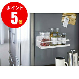 【山崎実業全品ポイント5倍】山崎実業 2410 マグネットスパイスラック プレート ホワイト Magnet Spice Rack Plate マグネット収納