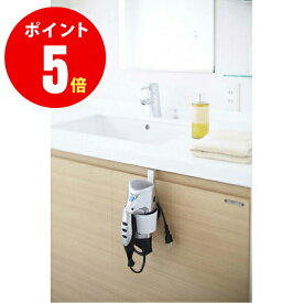 【山崎実業全品ポイント5倍】7581 ドライヤーホルダー ボーテス ホワイト Dryer holder Beautes 山崎実業