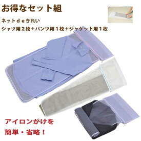 【送料無料】ネットdeきれい シャツ用2枚＋パンツ用1枚＋ジャケット用1枚 4枚セットでお得！ 型崩れ防止ネット 洗濯ネット 型崩れ防止 シワ軽減 アイロンがけ軽減 ワイシャツ用 ズボン用 Tシャツ用 着物用 浴衣用 スカート用 制服用