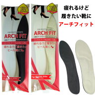 【ポイント2倍】【送料無料】ブーツ・パンプス等のヒール靴に！【アーチフィット】インソール・中敷 土踏…