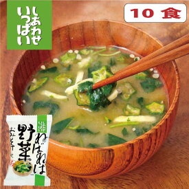 【10食入】ねばねば野菜のおみそ汁【無添加フリーズドライ味噌汁】【コスモス食品】モロヘイヤ ながいも オクラ 化学調味料 無添加 10袋セット