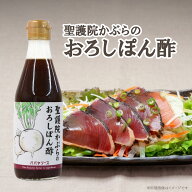 聖護院かぶらのおろしぽん酢 300mL 京野菜 昆布だし 鍋物 焼き魚 揚げ物 ドレッシング