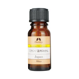 ミカン/温州みかん オイル 10ml【日本産】【国産】 [エッセンシャルオイル] EO 【公式】カリス成城 アロマ 専門店 精油 アロマオイル 温州ミカン