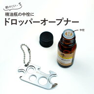 【ポイント2倍】ドロッパーオープナー