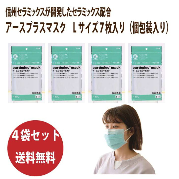 楽天市場】【送料無料】【4袋セット】アースプラスマスク 7枚入り(個 