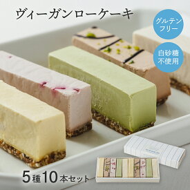 【10本セット】 ヴィーガンローケーキ 〜　ロースイーツ ギフト 手土産 スイーツ お菓子 アレルギー ビーガン ヴィーガン グルテンフリー 白砂糖不使用 卵不使用 乳製品不使用 小麦不使用 低GI 糖質制限 母の日 ホワイトデー ヘルシースイーツ ココシュシュ Coco ChouChou