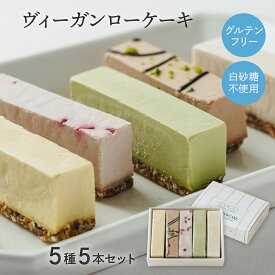 【5本セット】ヴィーガンローケーキ 〜 ロースイーツ ギフト 手土産 スイーツ お菓子 アレルギー ビーガン ヴィーガン グルテンフリー 白砂糖不使用 卵不使用 乳製品不使用 小麦不使用 低GI 糖質制限 母の日 ヘルシースイーツ ホワイトデー ココシュシュ Coco ChouChou 〜