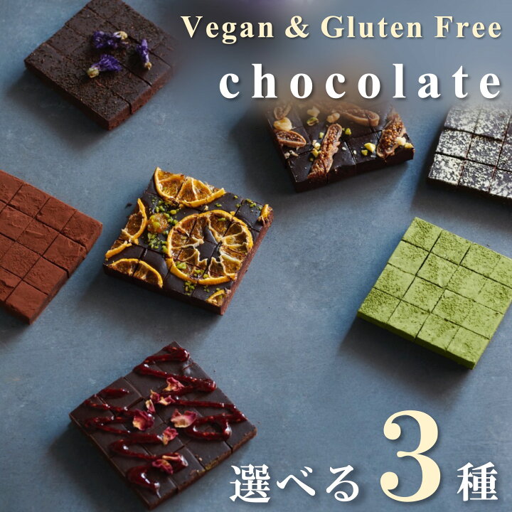 楽天市場 選べる3種 ヴィーガン生チョコレート ギフト 手土産 スイーツ チョコレート 乳製品アレルギー アレルギー 乳製品不使用 卵不使用 小麦不使用 乳化剤不使用 白砂糖不使用 ビーガン ヴィーガン グルテンフリー 糖質制限 ココシュシュ Coco Chouchou Coco