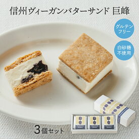 【3個セット】信州ヴィーガンバターサンド・巨峰 　　＜ 白砂糖 卵 乳製品 小麦 不使用 ＞ ギフト 手土産 贈り物 バターサンド レーズンサンド ヴィーガン ビーガン グルテンフリー アレルギー ココシュシュ Coco ChouChou