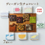 ＜おトクな全7種セット＞ヴィーガン 生チョコレート 〜 バレンタイン ギフト 手土産 スイーツ チョコレー…