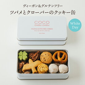 【送料無料】つばめとクローバーのクッキー缶 〜 ホワイトデー ギフト 手土産 スイーツ お菓子 クッキー アレルギー ビーガン ヴィーガン グルテンフリー 白砂糖不使用 バター不使用 卵不使用 乳製品不使用 小麦不使用 糖質 母の日 ココシュシュ Coco ChouChou