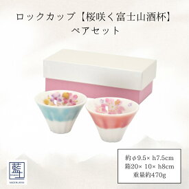 ロックカップ ペア【桜咲く富士山酒杯 ブルー 華甘露＆レッド 華まつり】 2個入り 9.5Φ×7.5cmH 190cc 日本製 磁器 食洗機 レンジ可 夫婦 日本製 磁器 食洗機 レンジ可 富士山型 日本酒 乾杯 ちょい飲み ショットグラス 41143