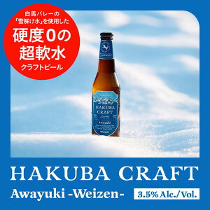Ntgr[yHAKUBA CRAFT Awayuki Weizenz 330ml r Zbg @CcF 3.5% IWi{bNX u[  VRp XL[꒼ MBuhA[h Mtg 