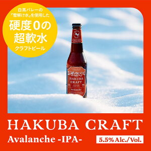 Ntgr[yHAKUBA CRAFT Avalanche IPAz 330ml r Zbg ACs[G[ 5.5% IWi{bNX u[  VRp XL[꒼ MBuhA[h Mtg 