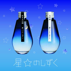 星☆のしずく 純米大吟醸・大吟醸2本セット 200ml×2本 アルコール16度 山田錦 華やかな香り なめらか 星空 おしゃれ 限定酒 かわいい 贈り物 七夕